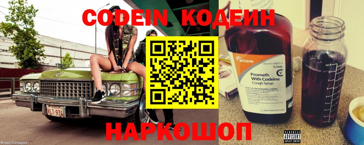 Кодеин Purple Drank Горно-Алтайск